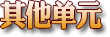 開啟單元清單