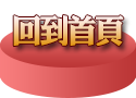 回到首頁