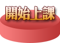 開啟單元清單